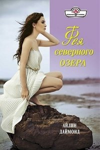 Книга Айлин Даймонд Фея северного озера