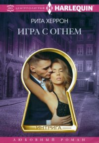 Книга Рита Херрон Игра с огнем