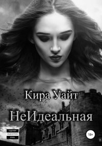 Книга Кира Уайт НеИдеальная