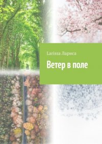 Книга Larissa Лариса Ветер в поле