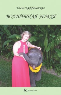 Книга Елена Каффановская Волшебная земля