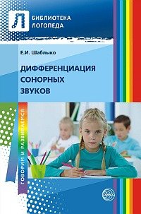 Книга Е. И. Шаблыко Дифференциация сонорных звуков