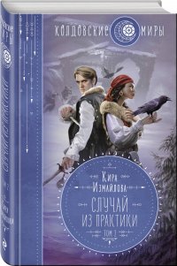 Книга Кира Измайлова Случай из практики. Том 2