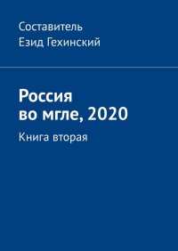 Книга Езид Гехинский Россия во мгле, 2020. Книга вторая