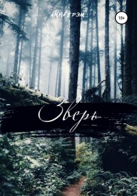 Книга Анна Грэм Зверь