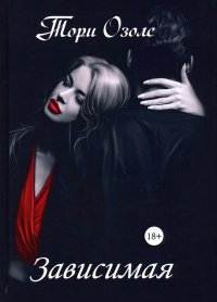 Книга Тори Озолс Зависимая