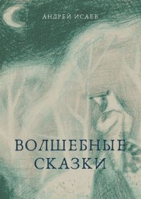Книга Андрей Исаев Волшебные сказки