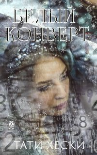 Книга Хески Тати,  Хески Тати Белый конверт