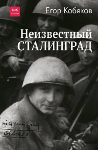 Книга Егор Кобяков Неизвестный Сталинград