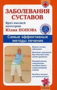 Книга Юлия Попова Заболевания суставов. Самые эффективные методы лечения