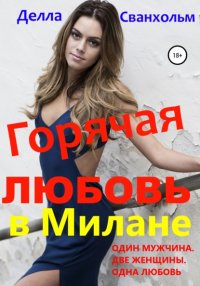 Книга Делла Сванхольм Горячая любовь в Милане