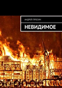 Книга Андрей Просин Невидимое