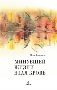 Книга Вера Заведеева Минувшей жизни злая кровь