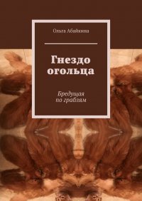 Книга Ольга Абайкина Гнездо огольца. Бредущая по граблям