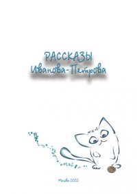 Книга Александр Иванов-Петров Рассказы Иванова-Петрова