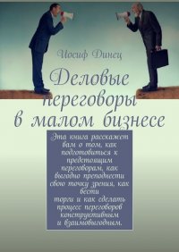 Книга Иосиф Моисеевич Динец Деловые переговоры в малом бизнесе
