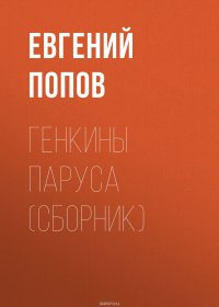 Книга Попов Евгений Александрович Генкины паруса (сборник)