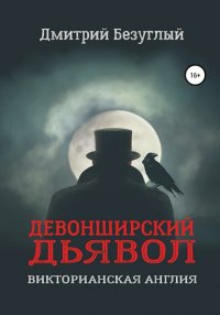 Книга Дмитрий Безуглый Девонширский Дьявол