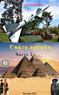 Книга Александр Ройко Связь времён. Часть 2