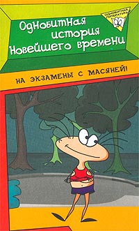 В. Г. Алексеев - «Однобитная история Новейшего времени»