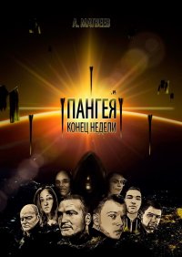 Книга Артур Матвеев Пангея. Конец недели