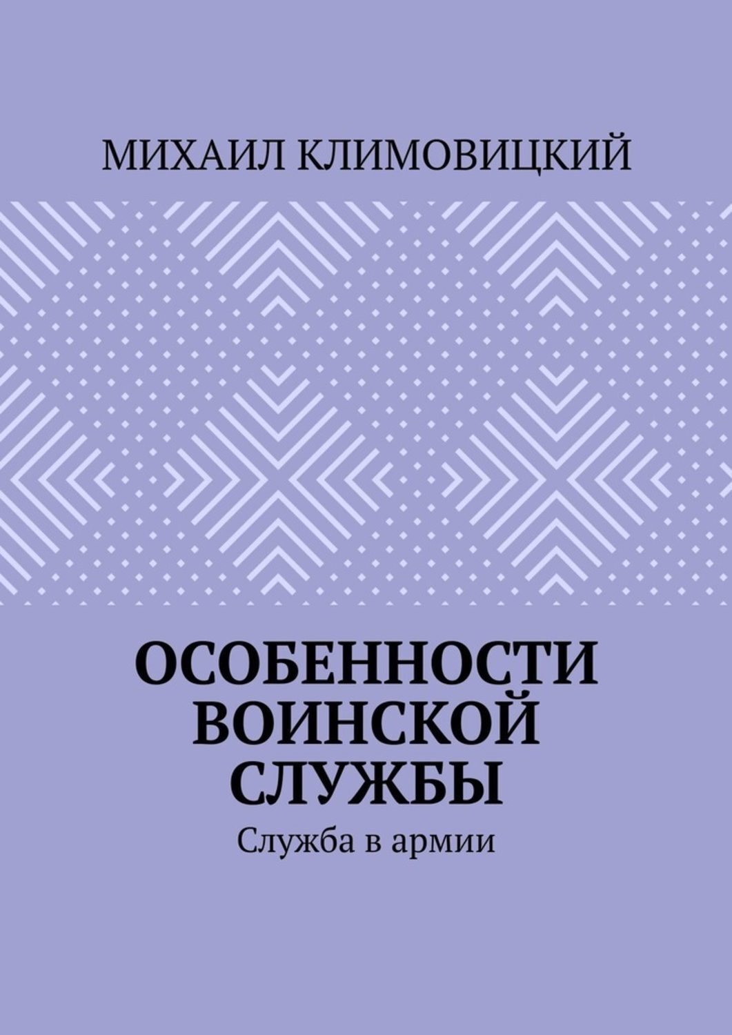 Книга Михаил Климовицкий Особенности воинской службы. Служба в армии
