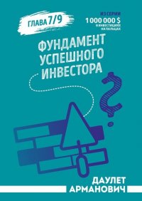 Книга Даулет Арманович Фундамент успешного инвестора