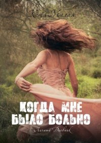 Книга Катя Малая Когда мне было больно