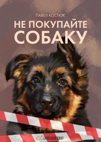 Книга Павел Костюк Не покупайте собаку