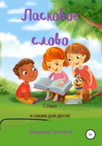 Книга Владимир Гакштетер Ласковое слово. Стихи и сказки для детей