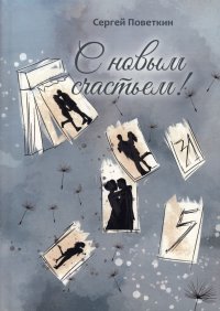 Книга Сергей Поветкин С новым счастьем