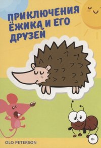 Книга Olo Peterson Приключения Ёжика и его друзей