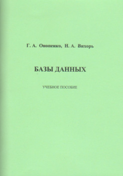 Книга Н. А. Вихорь Базы данных