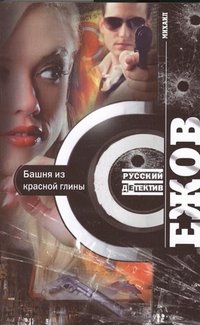 Книга Михаил Ежов Башня из красной глины