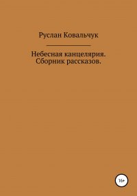 Книга Руслан Васильевич Ковальчук Небесная канцелярия. Сборник рассказов