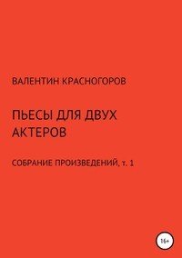 Книга Валентин Красногоров Пьесы для двух актеров