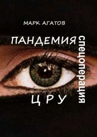 Книга Марк Агатов Пандемия. Спецоперация ЦРУ