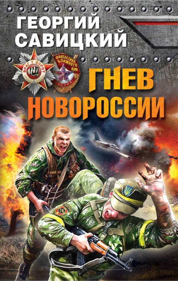Книга Георгий Савицкий Гнев Новороссии