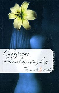 Книга Светлана Демидова Свидание в неоновых сумерках