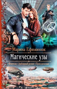 Книга Марина Ефиминюк Магические узы