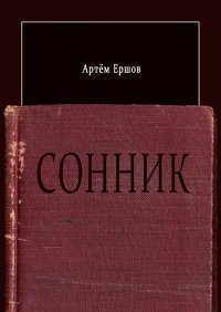 Книга Артем Ершов Сонник. Стихотворения