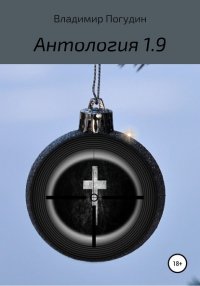 Книга Владимир Анатольевич Погудин Антология 1.9