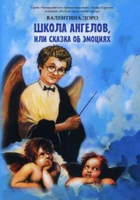 Книга Валентина Доро Школа ангелов, или Сказка об эмоциях