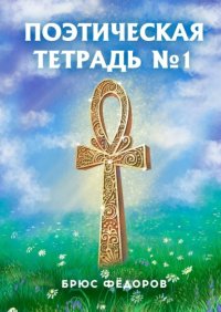 Книга Брюс Федоров Поэтическая тетрадь №1