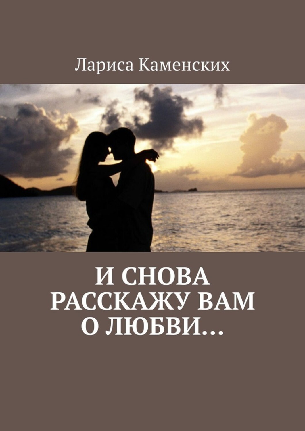 Книга Лариса Каменских И снова расскажу вам о любви…