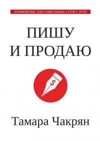 Книга Тамара Чакрян Пишу и продаю. Копирайтинг для социальных сетей с нуля