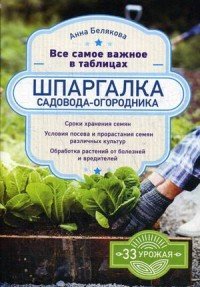 Книга Анна Белякова Шпаргалка садовода-огородника. Все самое важное в таблицах