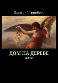 Книга Дмитрий Гринберг Дом на дереве. Сказка