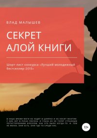Книга Влад Малышев Секрет Алой книги