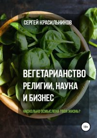 Книга Сергей Красильников Вегетарианство. Религии, наука и бизнес